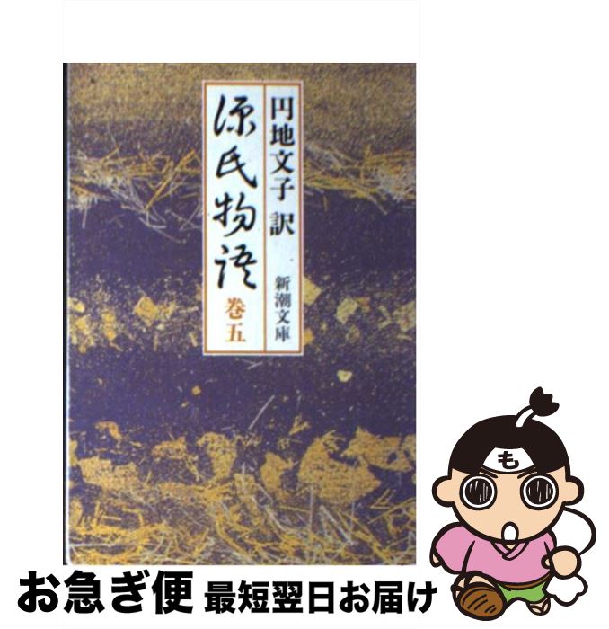 【中古】 源氏物語 巻5 / 紫式部, 円
