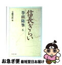 【中古】 信長ぎらい 巻頭随筆6 / 文藝春秋 / 文藝春秋 [文庫]【ネコポス発送】