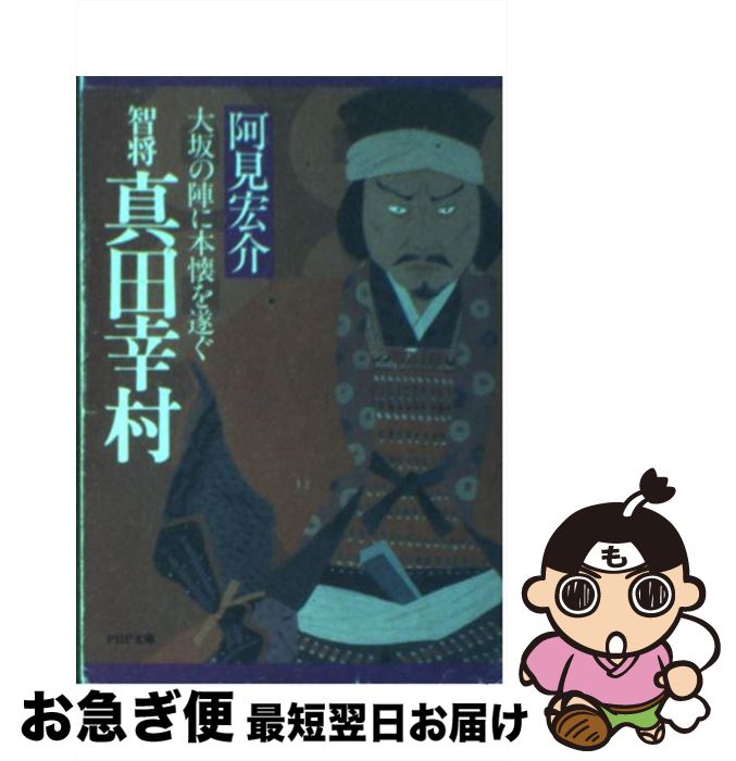 【中古】 智将真田幸村 大坂の陣に本懐を遂ぐ / 阿見 宏介 / PHP研究所 [文庫]【ネコポス発送】