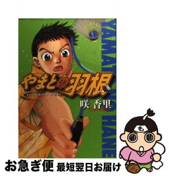 【中古】 やまとの羽根 2 / 咲 香里 / 講談社 [コミック]【ネコポス発送】