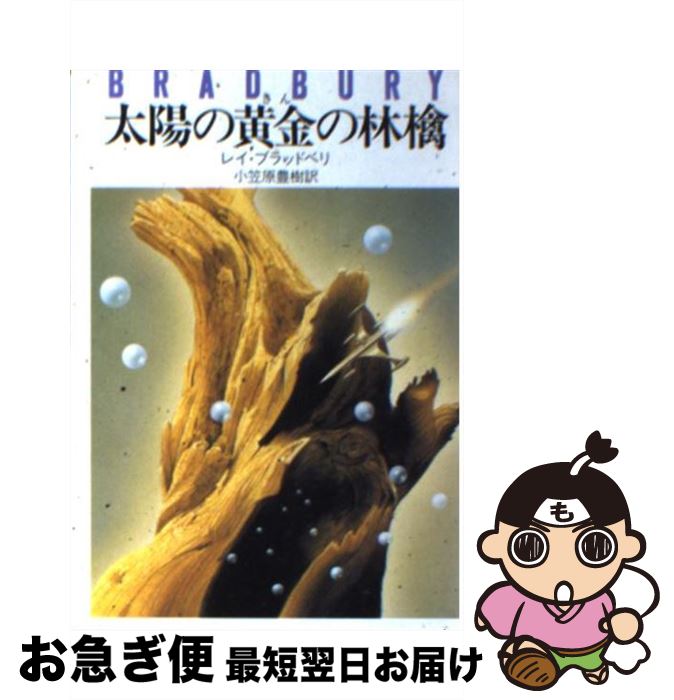 【中古】 太陽の黄金（きん）の林檎 / レイ・ブラッドベリ, 小笠原 豊樹 / 早川書房 [文庫]【ネコポス発送】