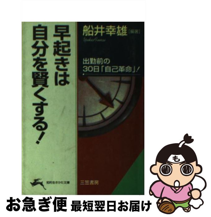 【中古】 早起きは自分を賢くする！ / 船井 幸雄 / 三笠書房 [文庫]【ネコポス発送】