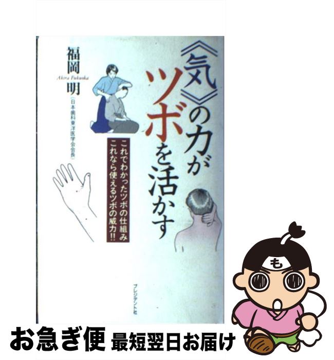 【中古】 《気》の力がツボを活かす これでわかったツボの仕組みこれなら使えるツボの威力 / 福岡 明 /..