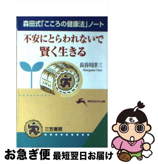 楽天もったいない本舗　お急ぎ便店【中古】 不安にとらわれないで賢く生きる 森田式「こころの健康法」ノート / 長谷川 洋三 / 三笠書房 [文庫]【ネコポス発送】