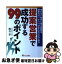 【中古】 提案営業で成功する99のポイント 売れない時代に売る秘訣は顧客をガッチリつかまえるこ / 熊谷 豊 / ジェイ・インターナショナル [単行本]【ネコポス発送】