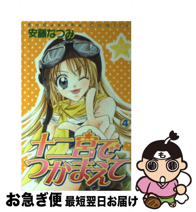 【中古】 十二宮でつかまえて 4 / 安藤 なつみ / 講談社 [コミック]【ネコポス発送】
