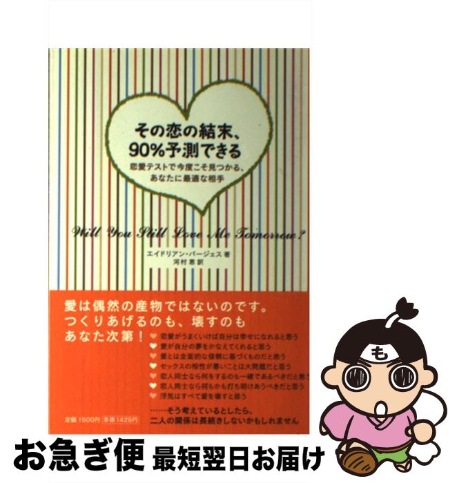 【中古】 その恋の結末、90％予測できる 恋愛テストで今度こそ見つかる、あなたに最適な相手 / エイドリアン バージェス, 河村 恵 / 扶桑社 [単行本]【ネコポス発送】