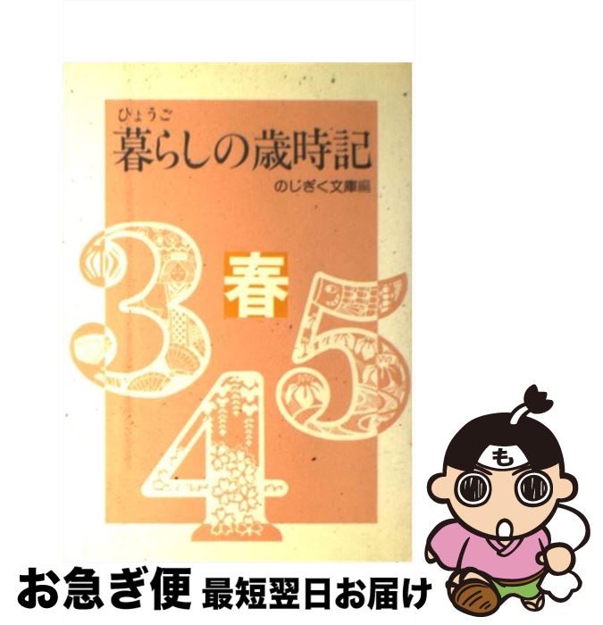 日本産 ひょうご暮らしの歳時記 春 のじぎく文庫 神戸新聞出版センター 単行本 ネコポス発送 最安値 Www Store Creativetalentnetwork Com