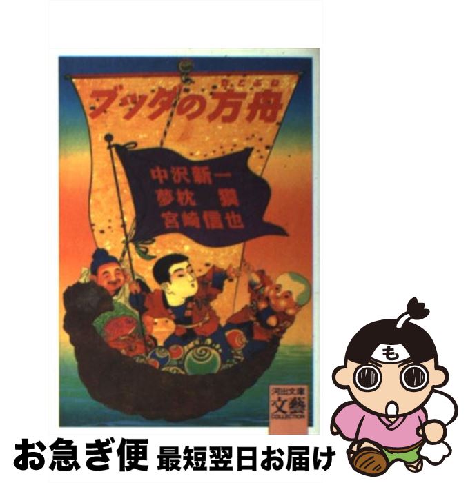 【中古】 ブッダの方舟 / 中沢 新一, 夢枕 獏, 宮崎 信也 / 河出書房新社 [文庫]【ネコポス発送】