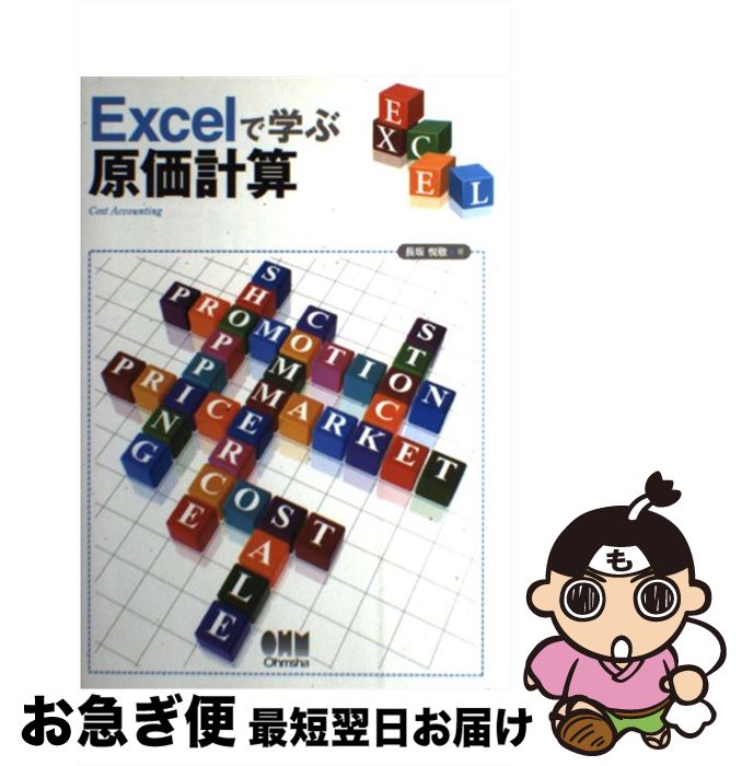【中古】 Excelで学ぶ原価計算 / 長坂 悦敬 / オー