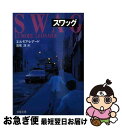 【中古】 スワッグ / エルモア レナード, Elmore Leonard, 高見 浩 / 文藝春秋 文庫 【ネコポス発送】