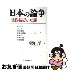 【中古】 日本の論争既得権益の功罪 メディア・ODA・規制緩和・消費者運動・審議会・情 / 草野 厚 / 東洋経済新報社 [単行本]【ネコポス発送】