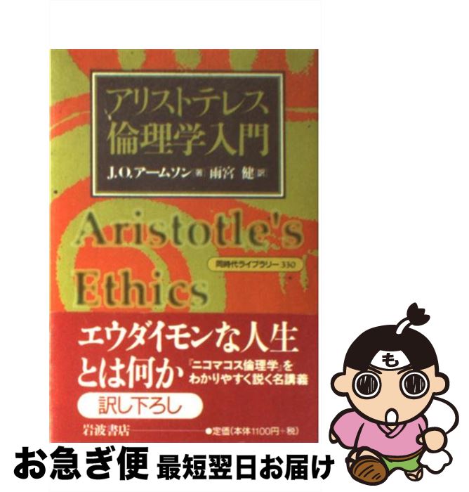  アリストテレス倫理学入門 / J.O.アームソン, 雨宮 健 / 岩波書店 