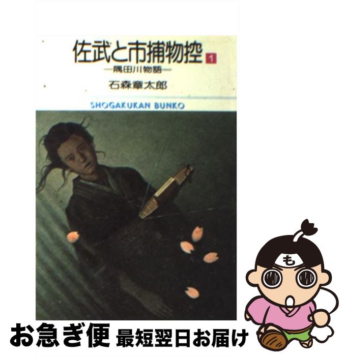 【中古】 佐武と市捕物控 隅田川物語 1 / 石森 章太郎 / 小学館 [文庫]【ネコポス発送】