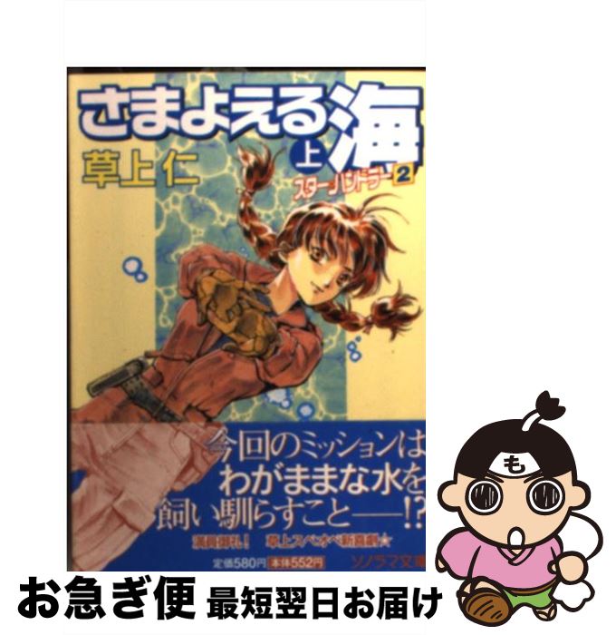 【中古】 さまよえる海 スター・ハンドラー2 上 / 草上 仁, 鈴木 雅久 / 朝日ソノラマ [文庫]【ネコポ..