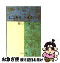 【中古】 にごりえ／たけくらべ 改版 / 樋口 一葉 / 新潮社 文庫 【ネコポス発送】