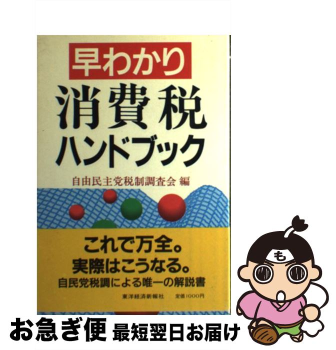 【中古】 早わかり消費税ハンドブック / 自由民主党税制調査会 / 東洋経済新報社 [単行本]【ネコポス発送】