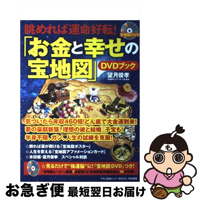 【中古】 眺めれば運命好転！「お金と幸せの宝地図」DVDブック / 望月俊孝 / マキノ出版 [ムック]【ネ..