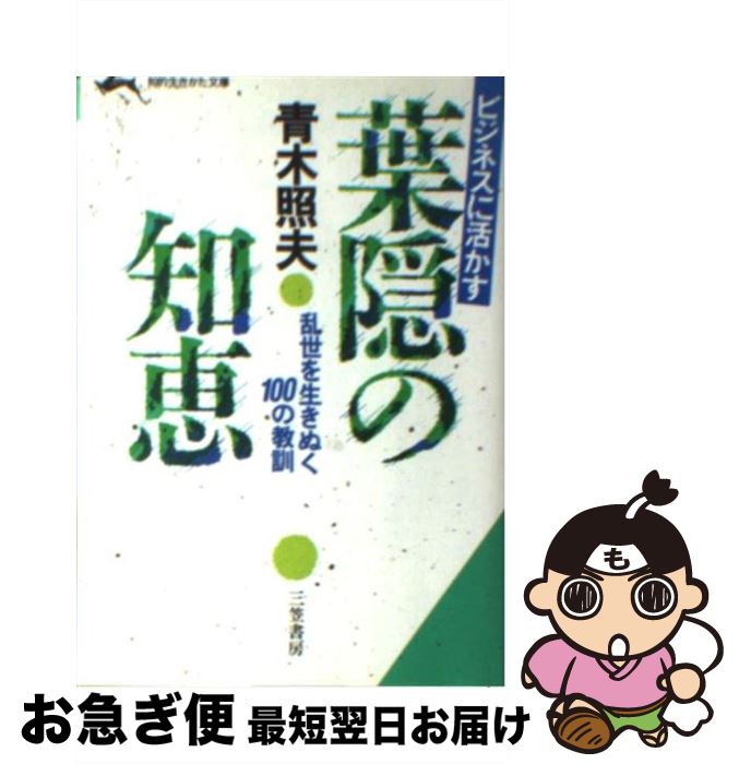 【中古】 ビジネスに活かす葉隠の知恵 / 青木 照夫 / 三笠書房 [文庫]【ネコポス発送】