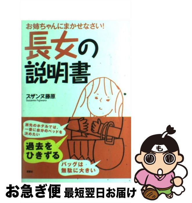 【中古】 長女の説明書 お姉ちゃんにまかせなさい！ / スザンヌ藤原 / 双葉社 [単行本]【ネコポス発送】