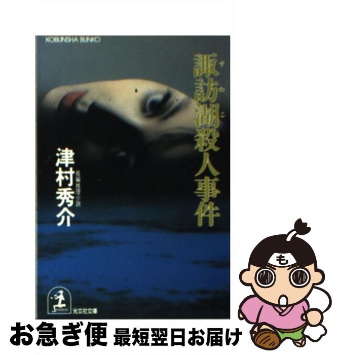 【中古】 諏訪湖殺人事件 長編推理小説 / 津村 秀介 / 光文社 [文庫]【ネコポス発送】