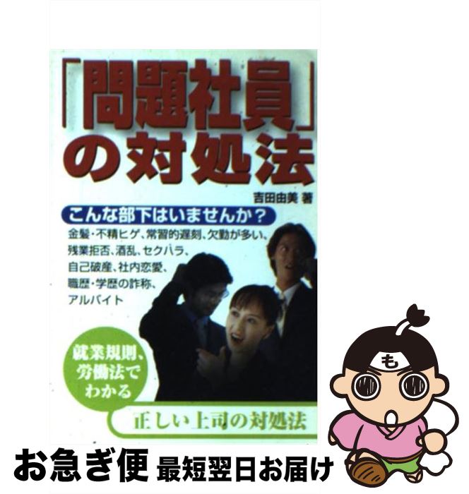 【中古】 「問題社員」の対処法 / 吉田 由美 / 宝島社 [文庫]【ネコポス発送】