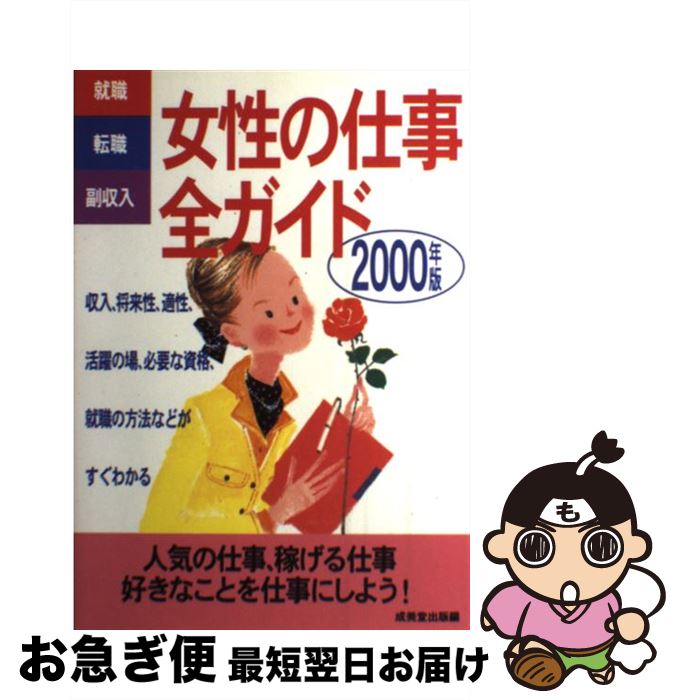 【中古】 女性の仕事全ガイド 就職・転職・副収入 2000年版 / 成美堂出版 / 成美堂出版 [単行本]【ネコポス発送】