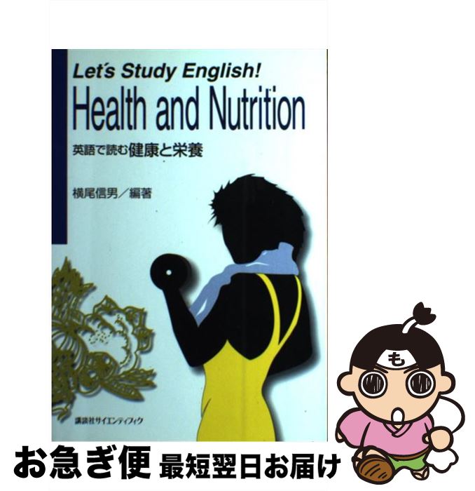 【中古】 Let’s　study　English！Health　and / 横尾 信男, 平井 和子, 大野 佳美 / 講談社 [単行本]【ネコポス発送】