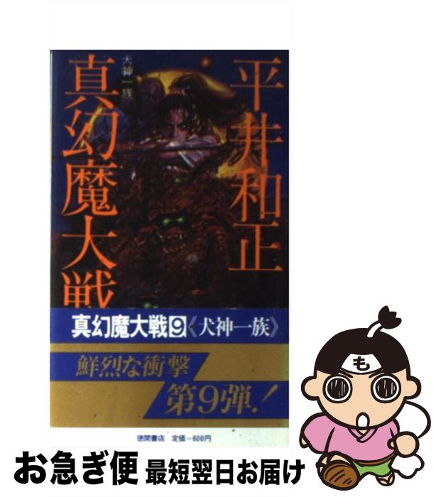 【中古】 真幻魔大戦 9 / 平井和正 / 徳間書店 [新書]【ネコポス発送】