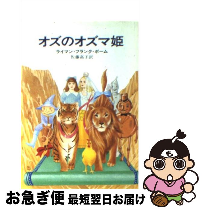 【中古】 オズのオズマ姫 / ライマ