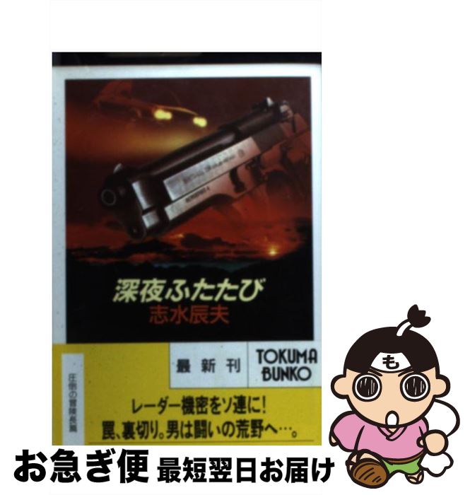 【中古】 深夜ふたたび / 志水 辰夫 / 徳間書店 [文庫]【ネコポス発送】