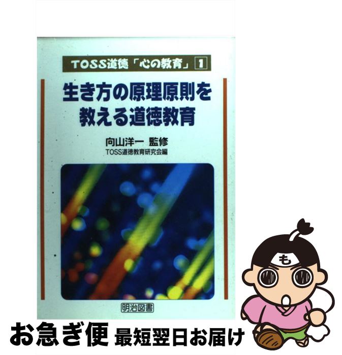 【中古】 生き方の原理原則を教える道徳教育 / TOSS道徳教育研究会 / 明治図書出版 単行本 【ネコポス発送】