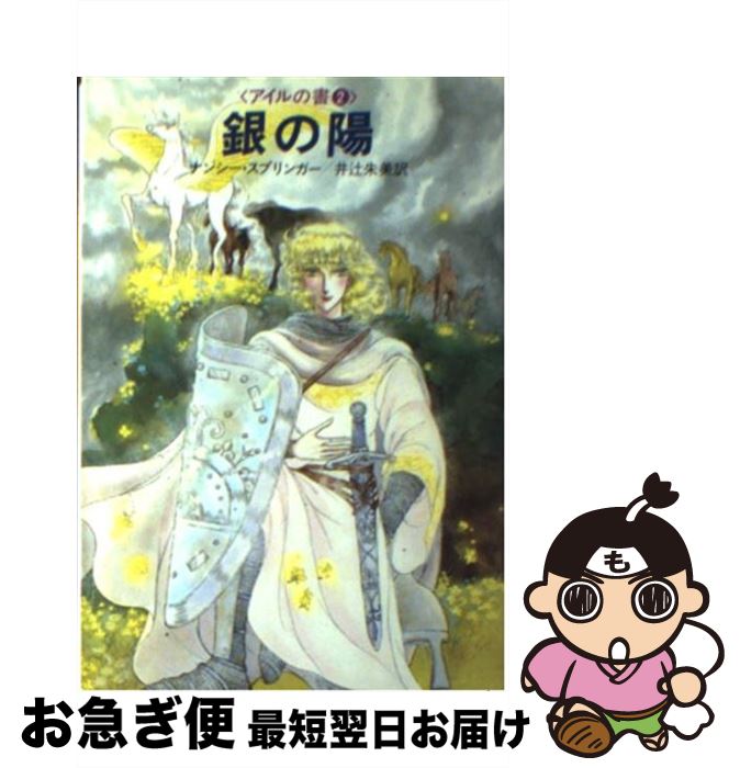 【中古】 銀の陽 / ナンシー スプリンガー, 井辻 朱美 / 早川書房 [文庫]【ネコポス発送】