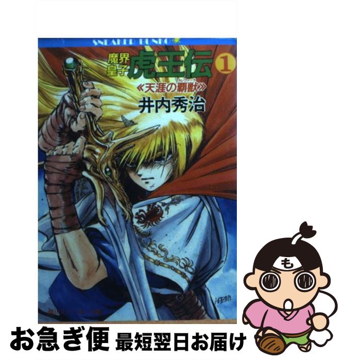 【中古】 魔界皇子虎王伝 1 / 井内 秀治, 南風見 亮一郎 / KADOKAWA [文庫]【ネコポス発送】