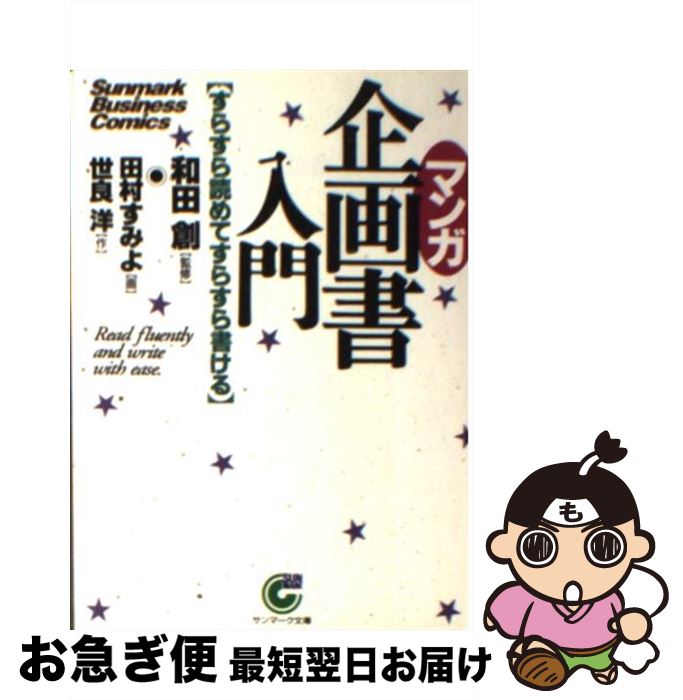 【中古】 〈マンガ〉企画書入門 すらすら読めてすらすら書ける / 世良 洋, 田村 すみよ / サンマーク出..
