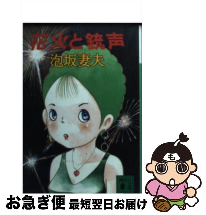 楽天もったいない本舗　お急ぎ便店【中古】 花火と銃声 / 泡坂 妻夫, 高井 研一郎, 繩田 一男 / 講談社 [文庫]【ネコポス発送】