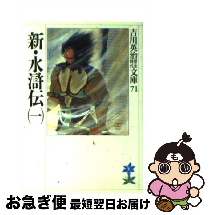 【中古】 新・水滸伝 1 / 吉川 英治 / 講談社 [文庫]【ネコポス発送】