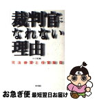 【中古】 裁判官になれない理由 司法修習と任官拒否 / ネット46 / 青木書店 [単行本]【ネコポス発送】