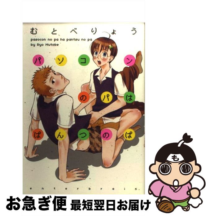 【中古】 パソコンのパはぱんつのぱ / むとべ りょう / エンターブレイン [コミック]【ネコポス発送】