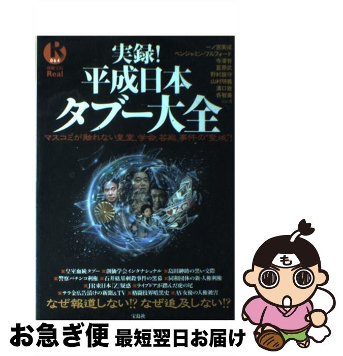 楽天もったいない本舗　お急ぎ便店【中古】 実録！平成日本タブー大全 マスコミが触れない皇室、学会、芸能、事件の“聖域” / 一ノ宮 美成 / 宝島社 [単行本]【ネコポス発送】