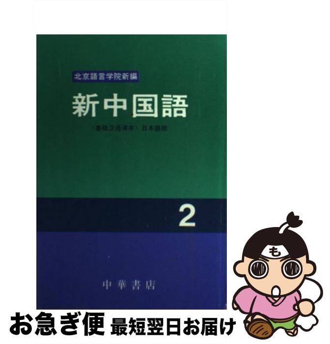 著者：中華書店出版社：中華書店サイズ：ペーパーバックISBN-10：4924432121ISBN-13：9784924432123■こちらの商品もオススメです ● 新中国語 1 / 中華書店 / 中華書店 [ペーパーバック] ● 新中国語 4 / 北京語言学院 / 中華書店 [単行本] ■通常24時間以内に出荷可能です。■ネコポスで送料は1～3点で298円、4点で328円。5点以上で600円からとなります。※2,500円以上の購入で送料無料。※多数ご購入頂いた場合は、宅配便での発送になる場合があります。■ただいま、オリジナルカレンダーをプレゼントしております。■送料無料の「もったいない本舗本店」もご利用ください。メール便送料無料です。■まとめ買いの方は「もったいない本舗　おまとめ店」がお買い得です。■中古品ではございますが、良好なコンディションです。決済はクレジットカード等、各種決済方法がご利用可能です。■万が一品質に不備が有った場合は、返金対応。■クリーニング済み。■商品画像に「帯」が付いているものがありますが、中古品のため、実際の商品には付いていない場合がございます。■商品状態の表記につきまして・非常に良い：　　使用されてはいますが、　　非常にきれいな状態です。　　書き込みや線引きはありません。・良い：　　比較的綺麗な状態の商品です。　　ページやカバーに欠品はありません。　　文章を読むのに支障はありません。・可：　　文章が問題なく読める状態の商品です。　　マーカーやペンで書込があることがあります。　　商品の痛みがある場合があります。