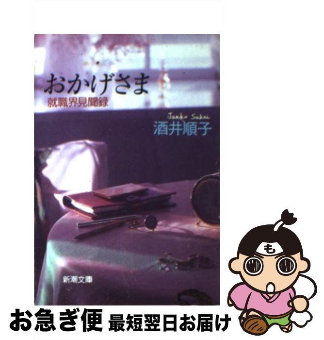 【中古】 おかげさま 就職界見聞録 / 酒井 順子 / 新潮社 [文庫]【ネコポス発送】