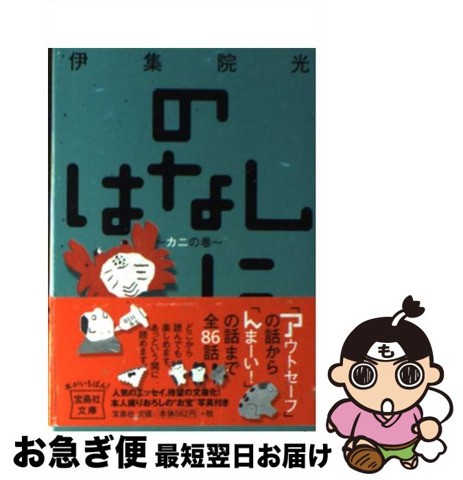 【中古】 のはなし に（カニの巻） / 伊集院 光 / 宝島社 [文庫]【ネコポス発送】