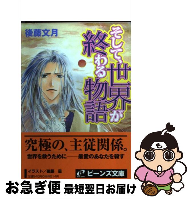 【中古】 そして、世界が終わる物語 / 後藤 文月, 後藤 星 / KADOKAWA [文庫]【ネコポス発送】