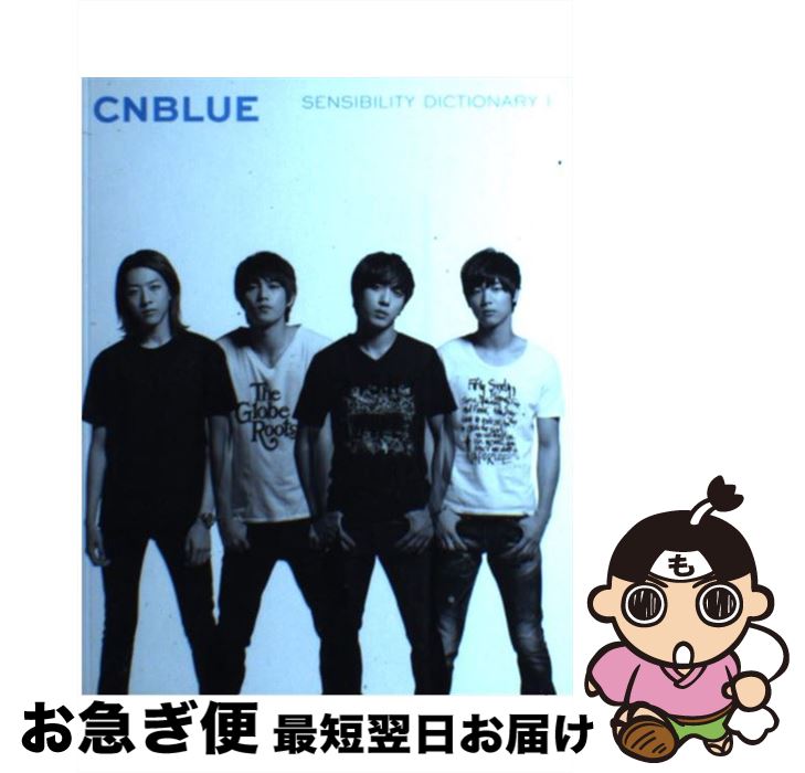 【中古】 SENSIBILITY DICTIONARY 1 / CNBLUE / エムオン エンタテインメント 単行本 【ネコポス発送】