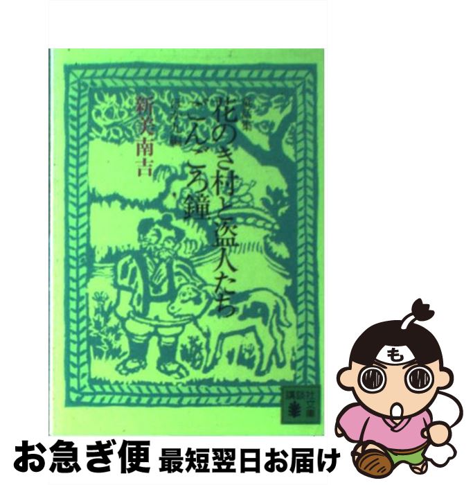 【中古】 花のき村と盗人たちごんごろ鐘 童話集　ほか9編 / 新美 南吉 / 講談社 [文庫]【ネコポス発送】