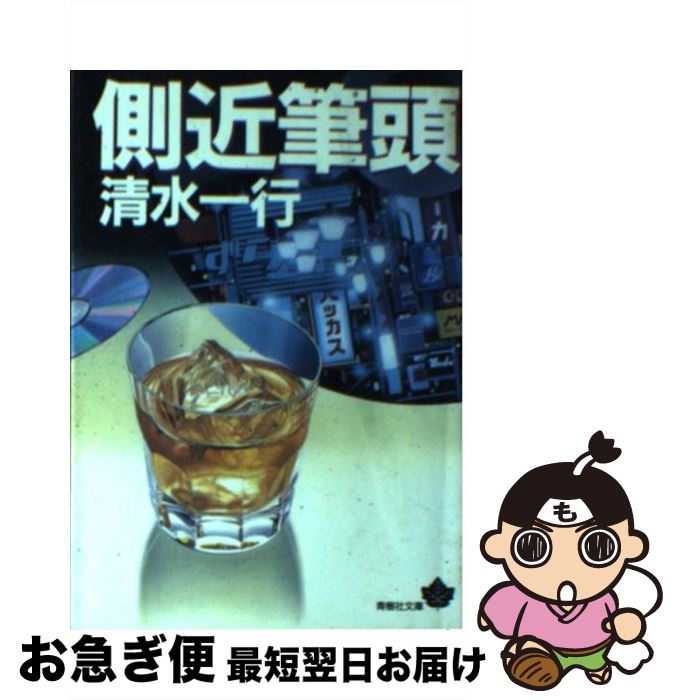 【中古】 側近筆頭 / 清水 一行 / 青樹社 [文庫]【ネコポス発送】