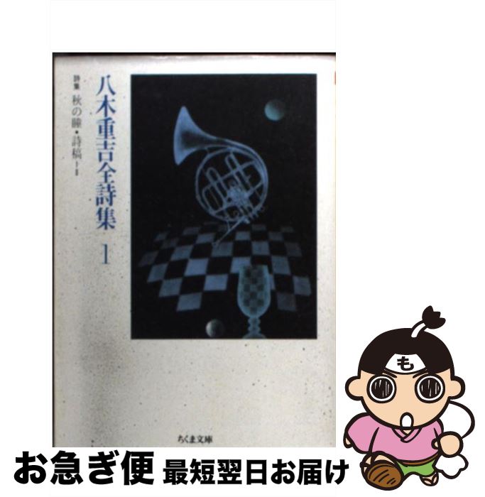 【中古】 八木重吉全詩集 1 / 八木 重吉 / 筑摩書房 [文庫]【ネコポス発送】