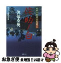  侘助ノ白 居眠り磐音江戸双紙〔30〕 / 佐伯 泰英 / 双葉社 