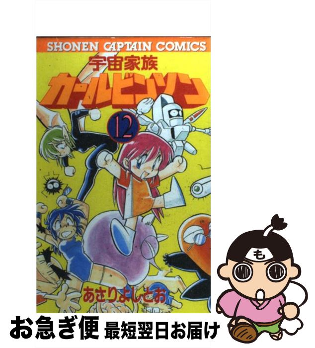 【中古】 宇宙家族カールビンソン 12 / あさり よしとお / 徳間書店 [コミック]【ネコポス発送】